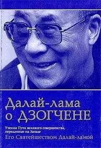 Тензин Гьяцо - Далай-лама о Дзогчене. Учения Пути великого совершенства, переданные на Западе Его Святейшеством Далай-ламой