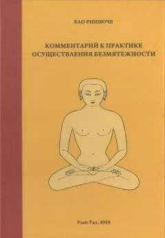 Ело Ринпоче - Комментарий к практике осуществления безмятежности