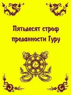 Арьяшура - Пятьдесят строф преданности Гуру
