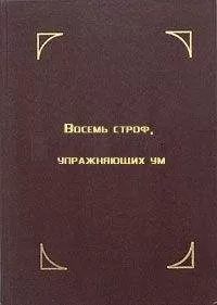 Тензин Гьяцо - Восемь строф, упражняющих ум