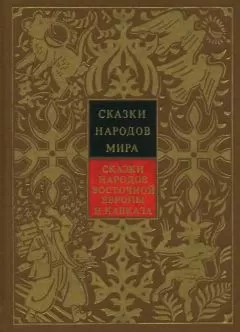 Народные сказки - Сказки народов Восточной Европы и Кавказа