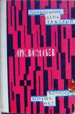 Аркадий Васильев - Понедельник - день тяжелый | Вопросов больше нет (сборник)