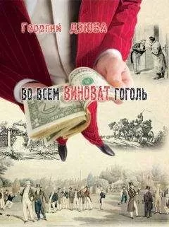 Георгий Дзюба - Во всём виноват Гоголь