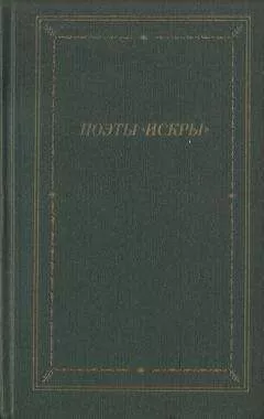Василий Курочкин - Поэты «Искры». Том 1