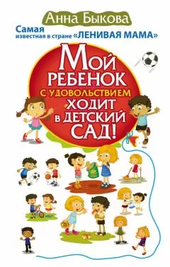 Анна Быкова - Мой ребенок с удовольствием ходит в детский сад!