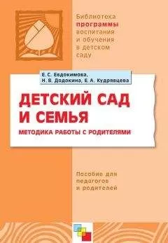 Елена Евдокимова - Детский сад и семья. Методика работы с родителями. Пособие для педагогов и родителей