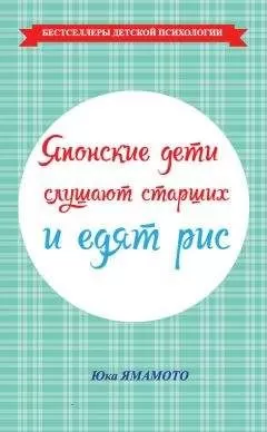 Юка Ямамото - Японские дети слушают старших и едят рис