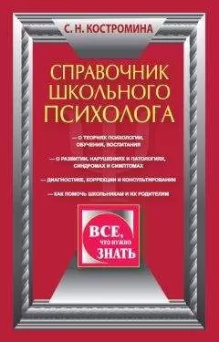 Светлана Костромина - Справочник школьного психолога