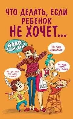 Марина Внукова - Что делать, если ребенок не хочет…