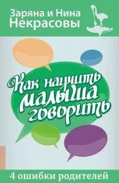 Заряна и Нина Некрасовы - Как научить малыша говорить. 4 ошибки родителей