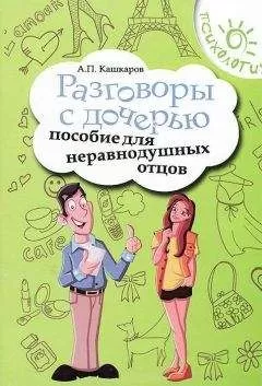 Андрей Кашкаров - Разговоры с дочерью. Пособие для неравнодушных отцов