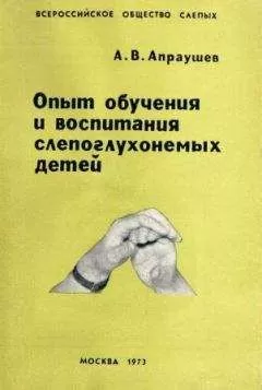 Альвин Апраушев - Опыт обучения и воспитания слепоглухонемых детей