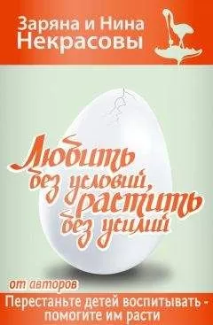 Заряна и Нина Некрасовы - Любить без условий, растить без усилий