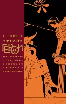 Стивен Фрай - Герои. Человечество и чудовища. Поиски и приключения