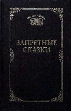 Татьяна Ахметова - Запретные сказки