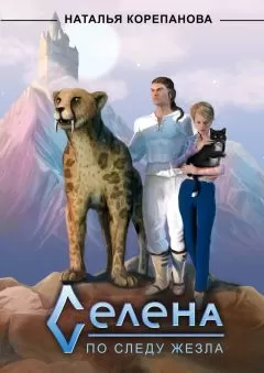 Наталья Корепанова - Селена. По следу Жезла