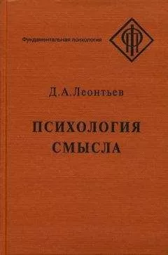 Дмитрий Леонтьев - Психология смысла: природа, строение и динамика смысловой реальности