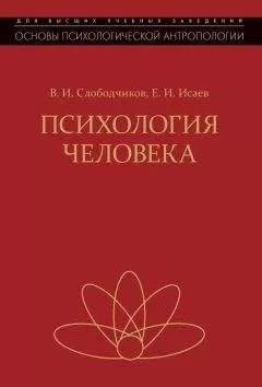 Виктор Слободчиков - Психология человека. Введение в психологию субъективности