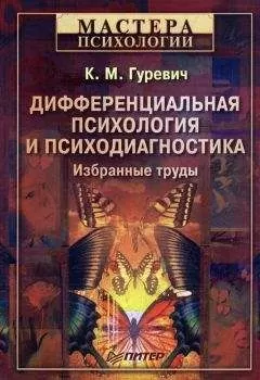 Константин Гуревич - Дифференциальная психология и психодиагностика. Избранные труды