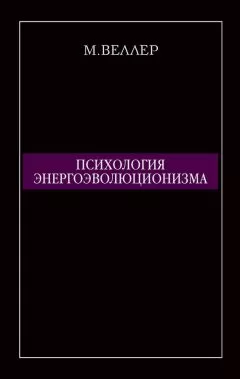 Михаил Веллер - Психология энергоэволюционизма
