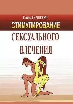 Евгений Кащенко - Стимулирование сексуального влечения