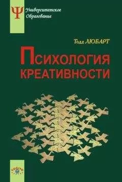 Ф. Зенасни - Психология креативности