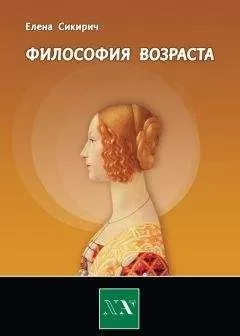 Елена Сикирич - Философия возраста. Циклы в жизни человека