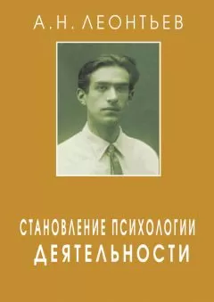 Алексей Леонтьев - Становление психологии деятельности