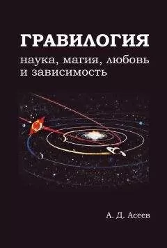 Алексей Асеев - Гравилогия