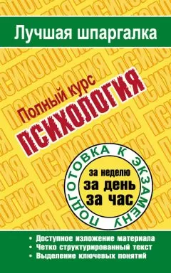 Татьяна Ритерман - Психология. Полный курс
