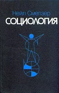 Нейл Смелзер - Социология. Учебник