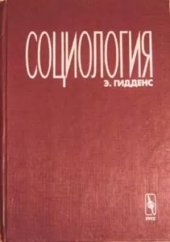 Энтони Гидденс - Социология