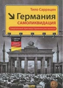Тило Саррацин - Германия: самоликвидация