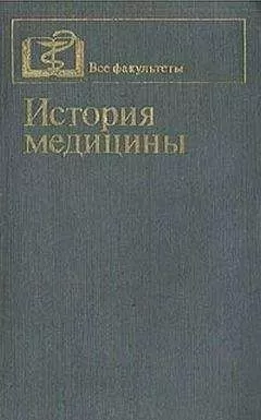 П. Заблудовский - История медицины