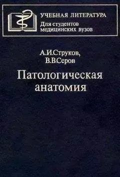 Анатолий Струков - Патологическая анатомия
