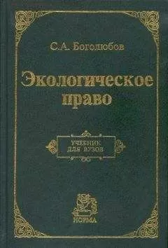 Сергей Боголюбов - Экологическое право