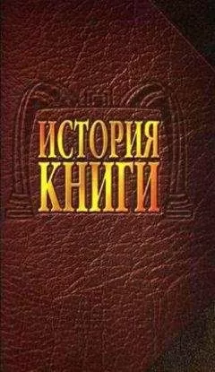 Александр Говоров - История книги: Учебник для вузов