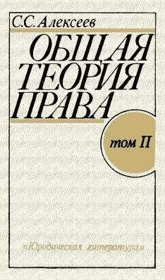 Сергей Алексеев - Общая теория права. Том II