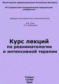 Владимир Спас - Курс лекций по реаниматологии и интенсивной терапии