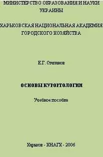 Евгений Степанов - Основы курортологии. Учебное пособие