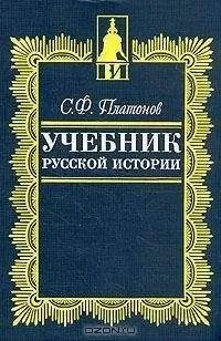 Сергей Платонов - Учебник русской истории