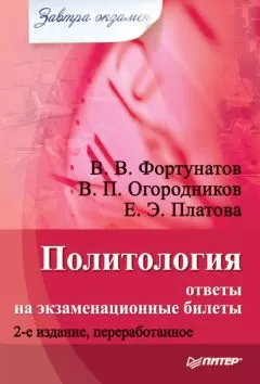 Владимир Огородников - Политология: ответы на экзаменационные билеты