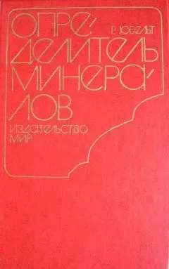 Рудольф Юбельт - Определитель минералов