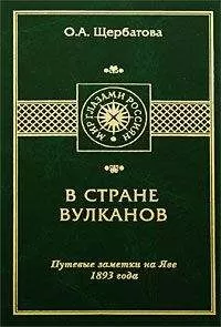 Ольга Щербатова - В СТРАНЕ ВУЛКАНОВ. Путевые заметки на Яве 1893 года