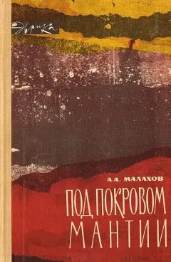 Анатолий Малахов - Под покровом мантии