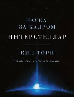 Кип Торн - Интерстеллар: наука за кадром