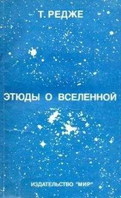 Тулио Редже - Этюды о Вселенной