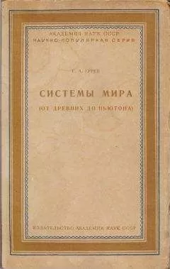 Г. Гурев - Системы мира (от древних до Ньютона)