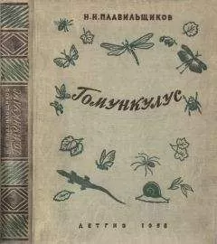 Николай Плавильщиков - Гомункулус