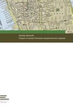 Джейн Джекобс - Смерть и жизнь больших американских городов